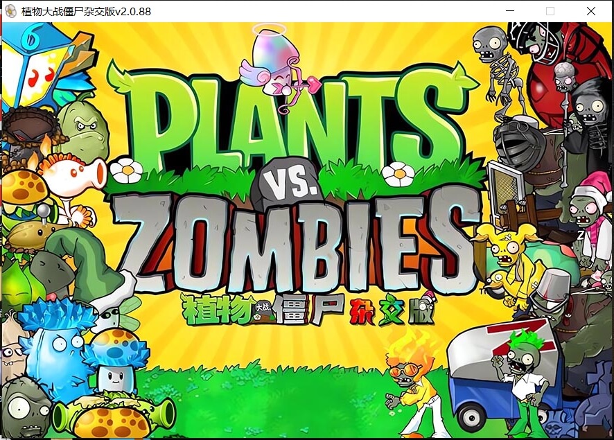 植物大战僵尸 v2.1 杂交版（三端整合包）-图片1