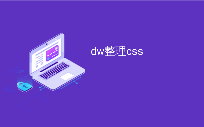 dw整理css