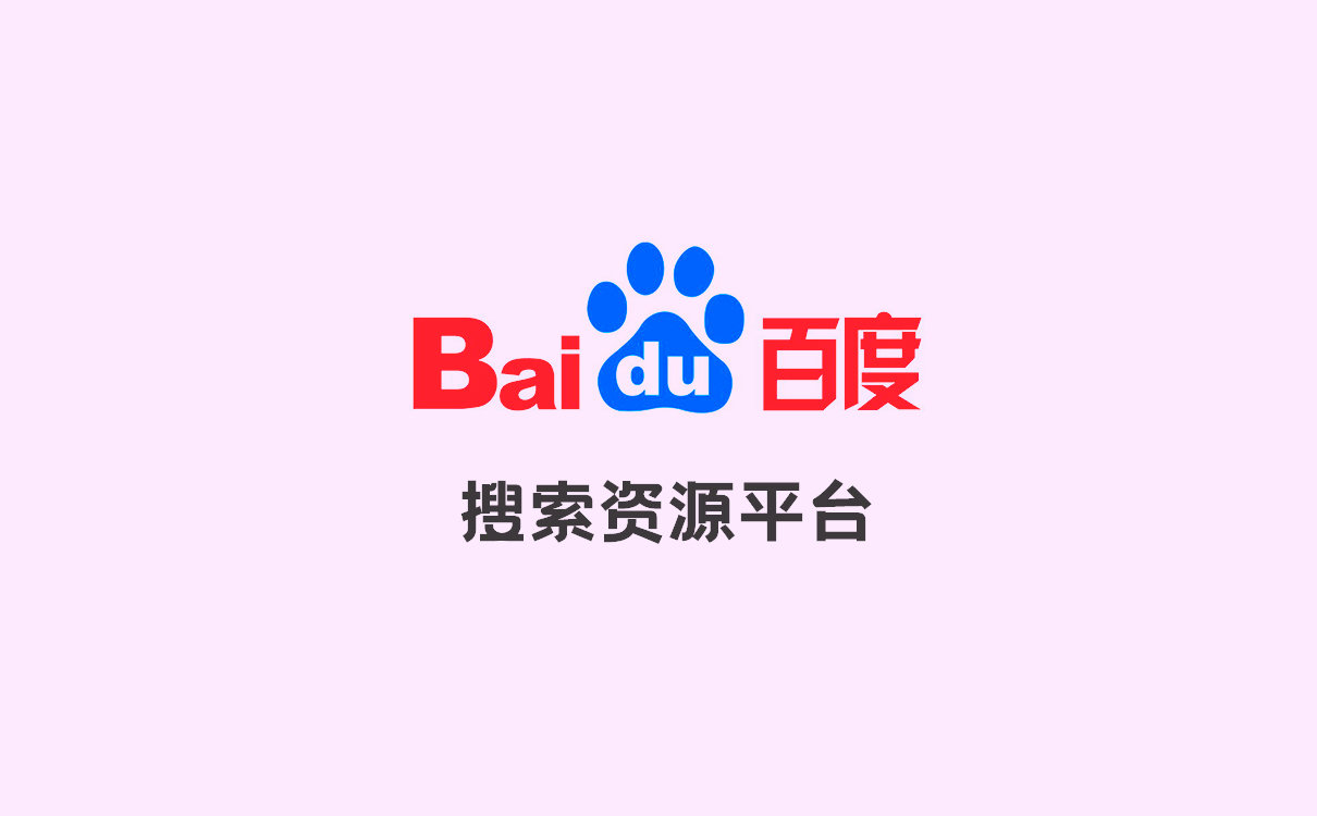 百度站长平台网页版=百度站长资源平台百家号