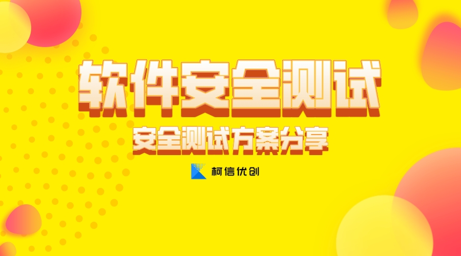 软件安全测试.jpeg