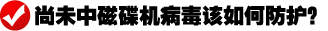 尚未中病毒该如何防护