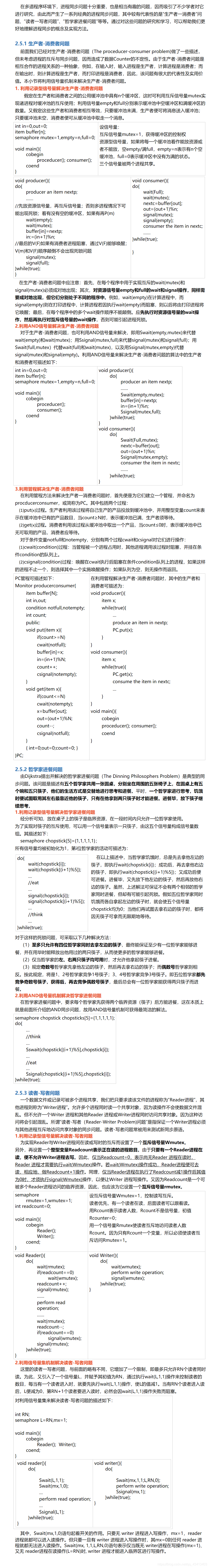 经典进程的同步问题