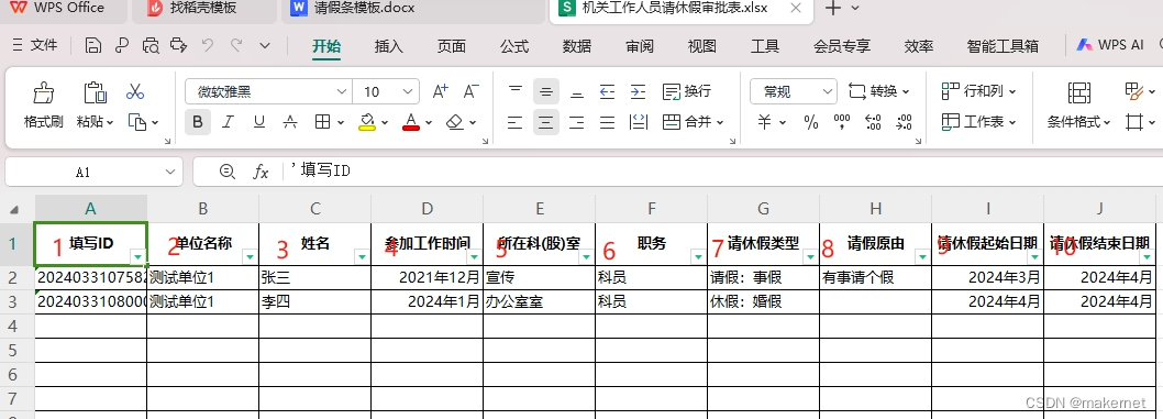 表格是wps表单收集后下载到本地的，虽然就测试了两条