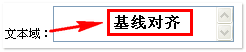 文字-文本域基线对齐