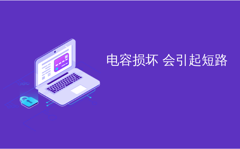 电容损坏 会引起短路