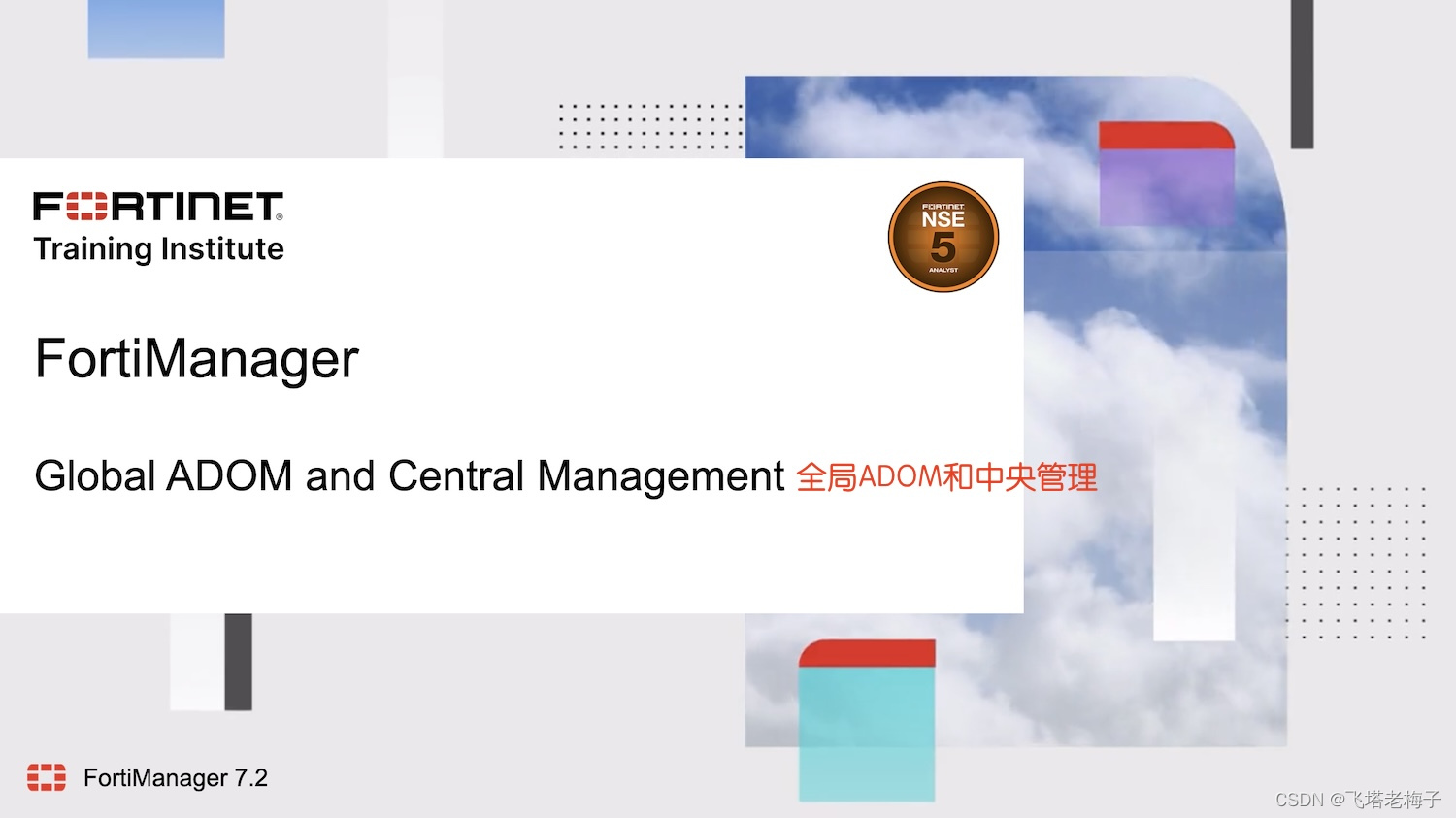 教程篇(7.2) 06. 全局ADOM和中央管理 ❀ FortiManager ❀ Fortinet 网络安全专家 NSE5