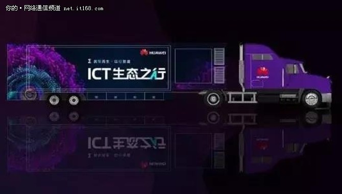 “华为中国ICT生态之行2018”活动正式启程