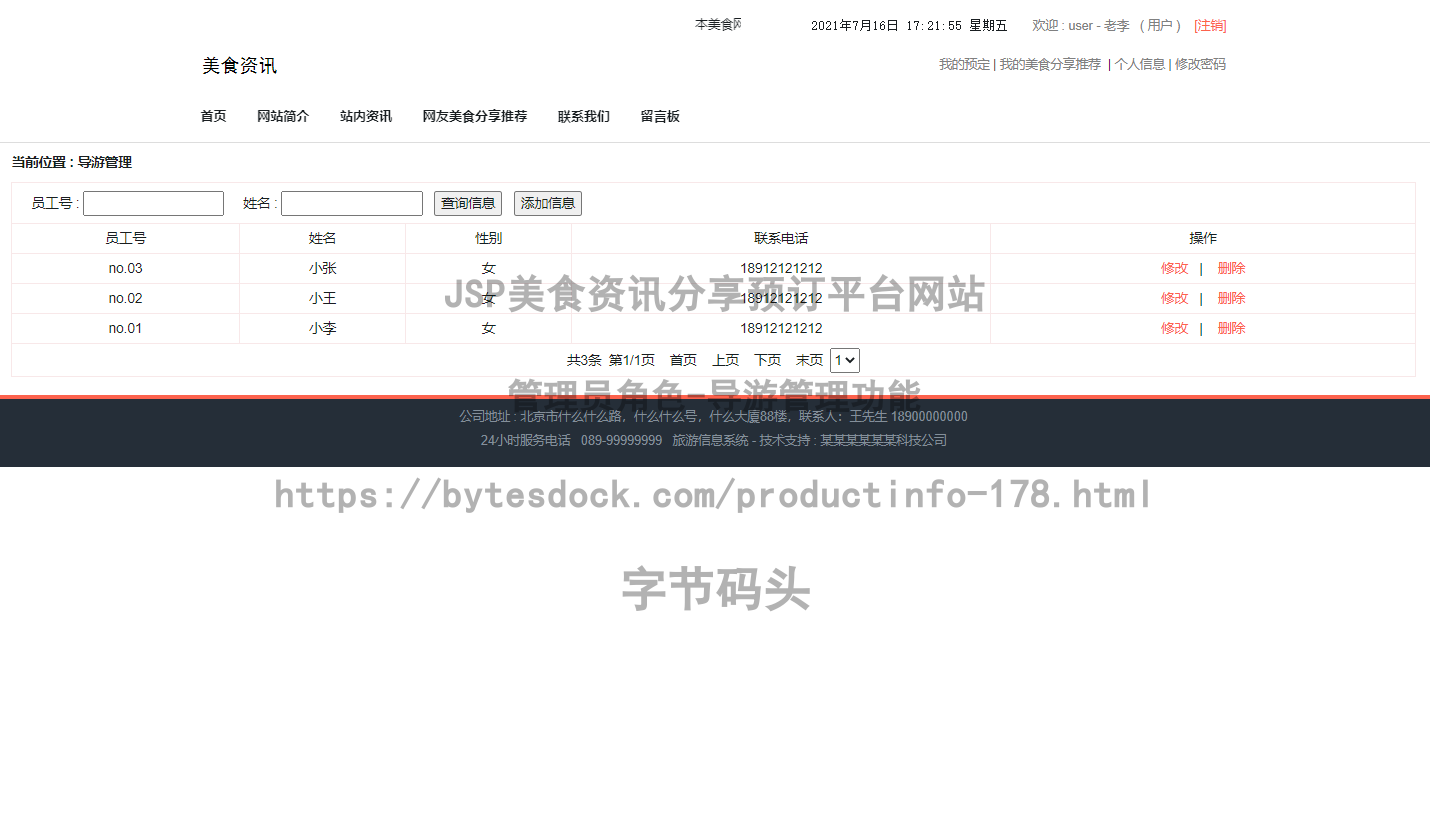 管理员角色-导游管理