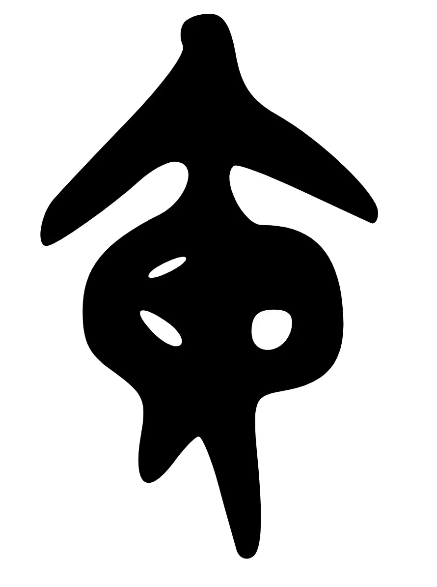 黄