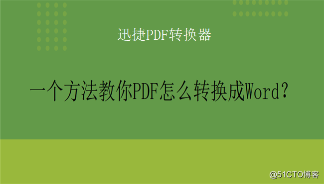 一个方法教你pdf怎么转换成word？