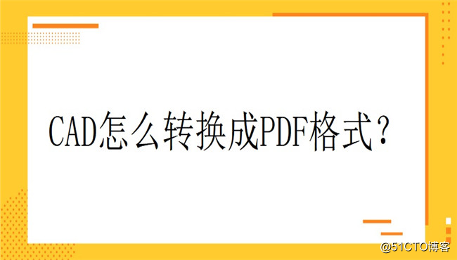 cad怎么转换成pdf格式？