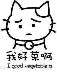 我好菜啊