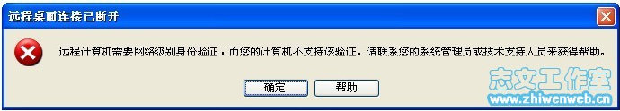 远程计算机需要网络级别身份验证，而您的计算机不支持该验证，请联系您的系统管理员或者技术人员来获得