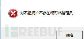 输入一个不存在的用户名