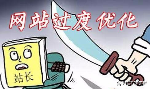 网站seo优化过度的表现以及避免方法