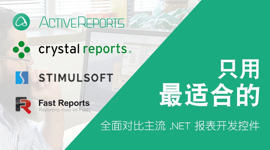 只用最适合的！ 全面对比主流 .NET 报表控件：水晶报表、FastReport、ActiveReports 和 Stimulsoft