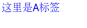 a标签去掉下划线