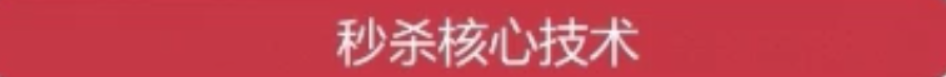 在这里插入图片描述 项目技术栈-解决方案-消息队列-电商秒杀系统_缓存_29