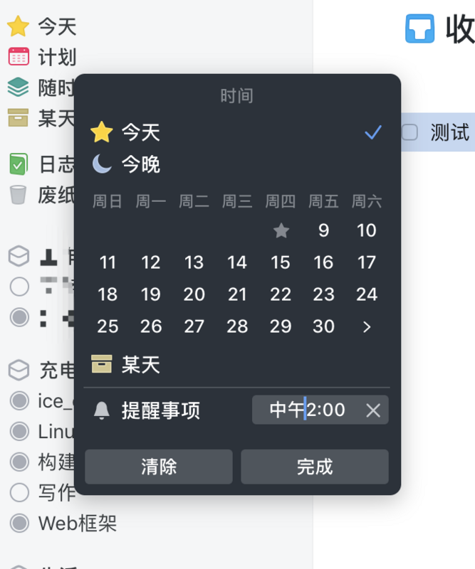 Things中对待办事项设定提醒时间