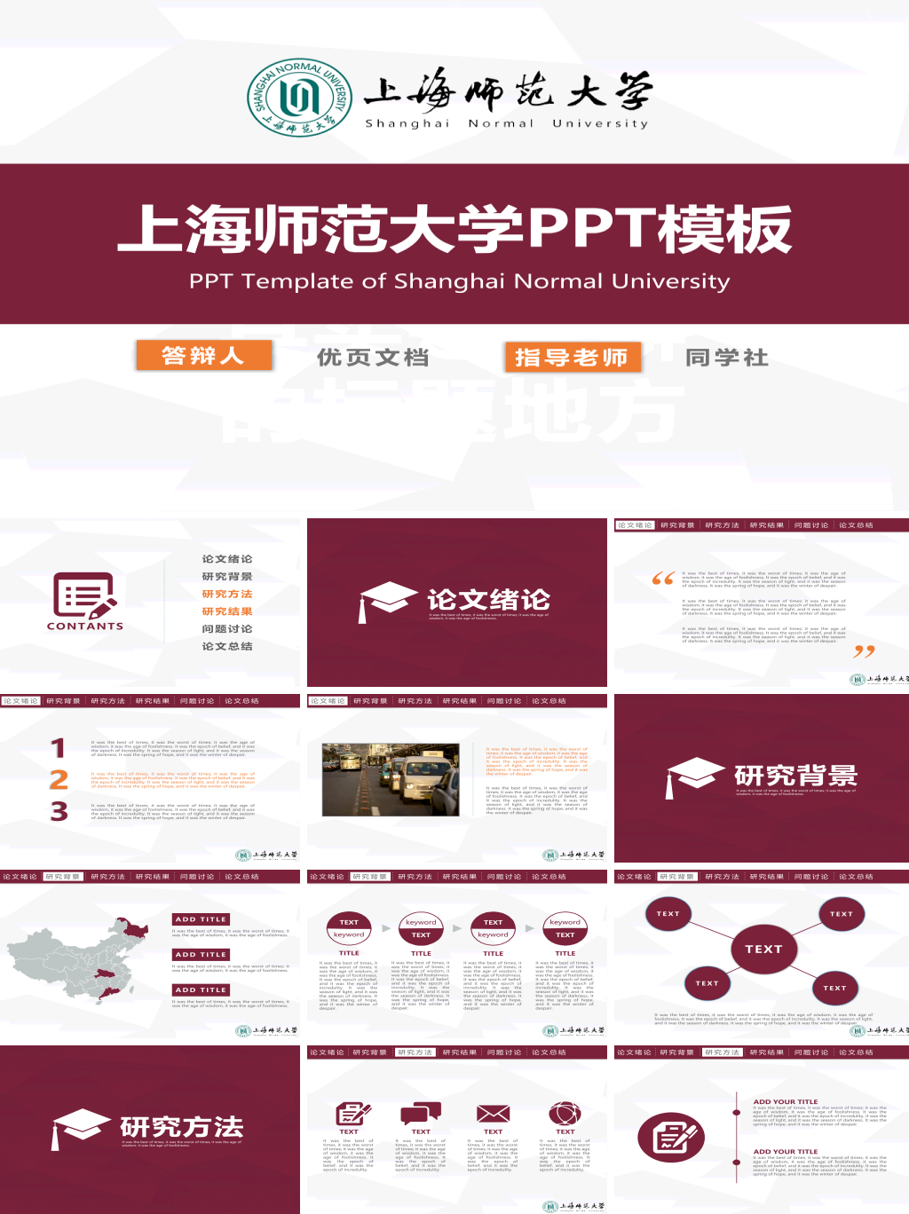 上海师范大学本科毕业论文答辩和论文选题PPT