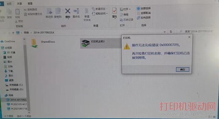 win 10 共享打印机提示:操作无法完成(错误0x00000709)的解决办法