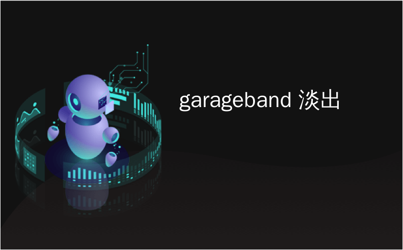 garageband 淡出