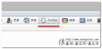 面板上的profiler的工具项 张鑫旭-鑫空间-鑫生活