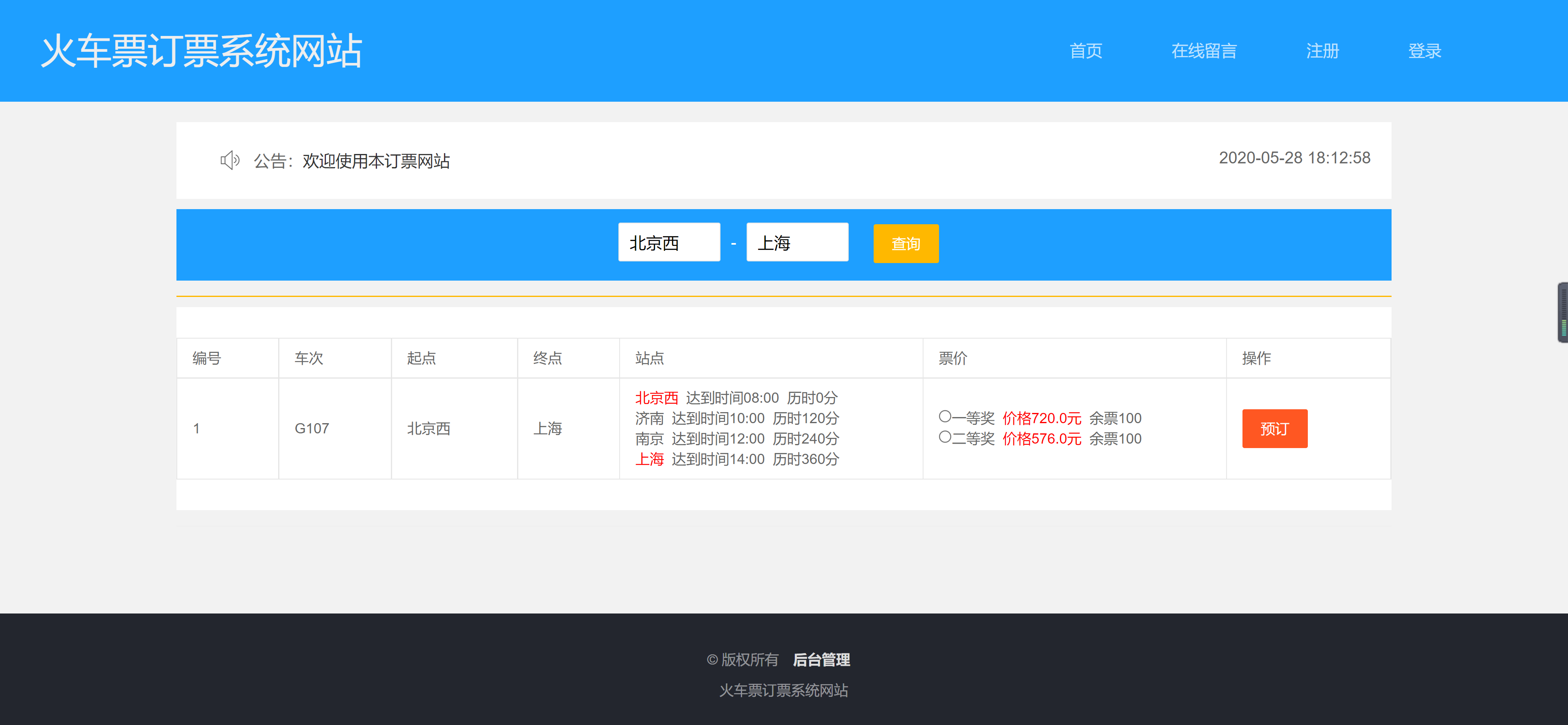 134.火车票订票管理系统