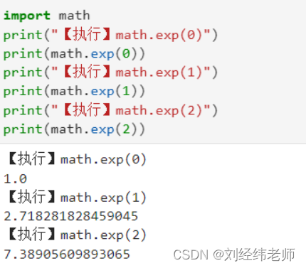 e为底数的指数运算e^x,math.exp(x)-CSDN博客