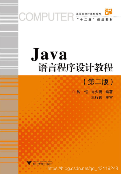 浙大版《JAVA语言程序设计教程》（第二版）翁凯等 主编