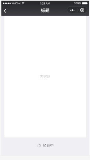 页面内加载反馈