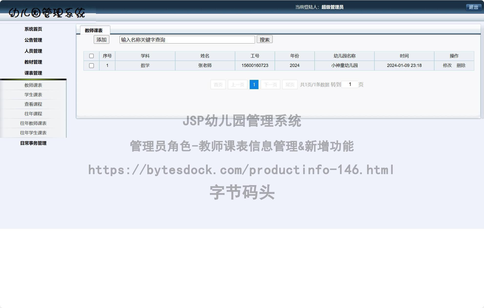 管理员角色-教师课表信息管理&新增