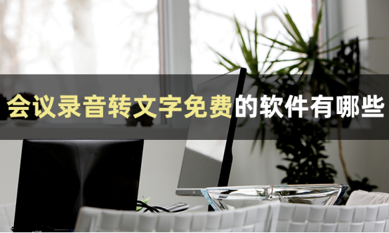 每日技巧分享:如何录音转文字-CSDN博客