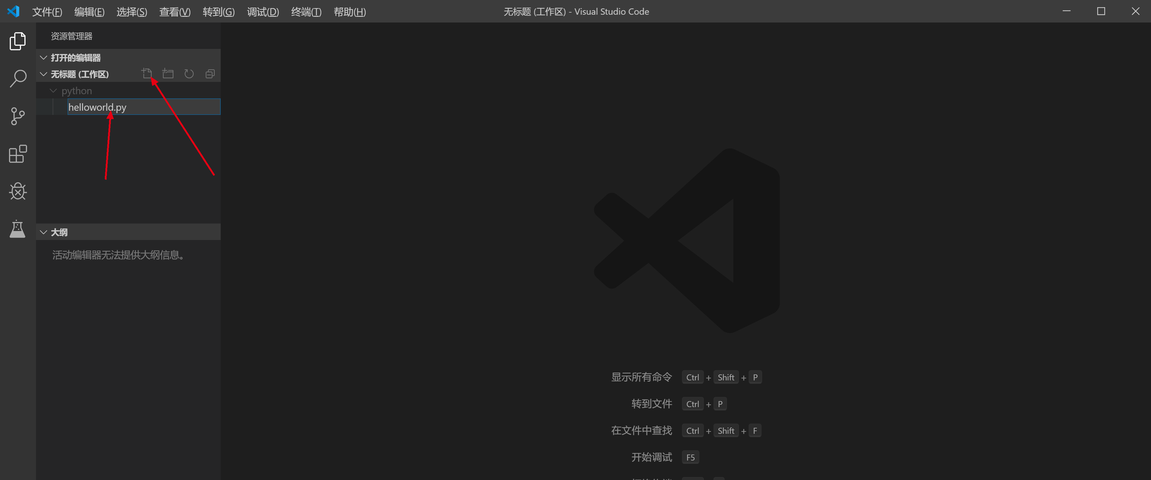 创建源文件helloworld.py