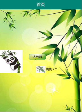 移动应用开发技术——Android Studio实验二——Activity的调用——竹园摘竹子