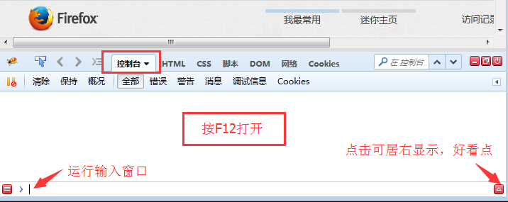 火狐控制台运行命令