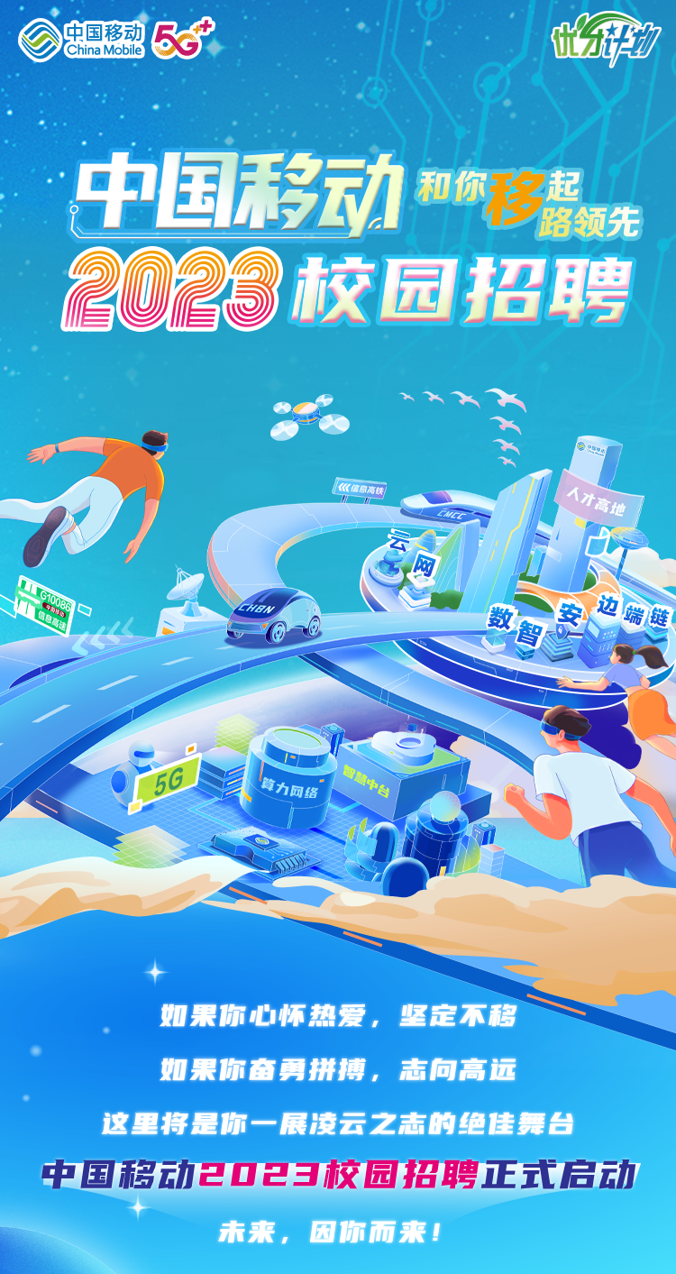 国企招聘丨中国移动招聘公告!六险二金!薪资过万!全国各地有岗!快转给身边需要的人!_衡水衡水移动电子信息技术薪金-CSDN博客