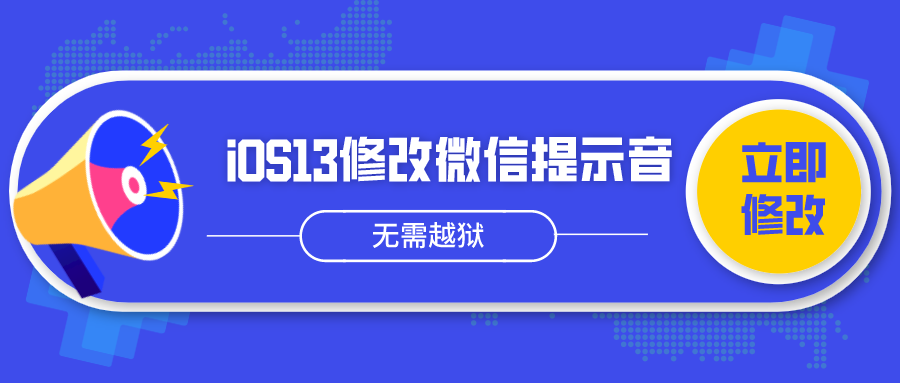 20200221iOS13免越狱修改微信提示音.png