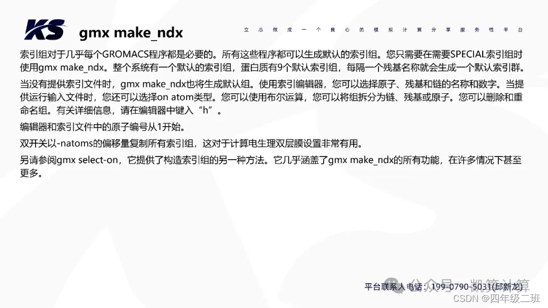 Gromacs 命令解释（转载凯算计算）_gromacs命令大全-CSDN博客
