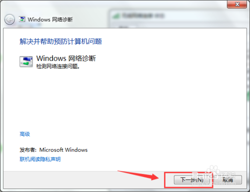WIN7如何修复电脑网络问题