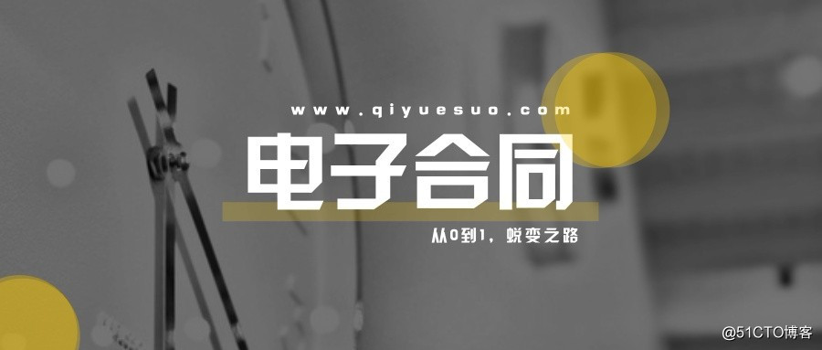 看电子合同从“0”到“1”蜕变之路
