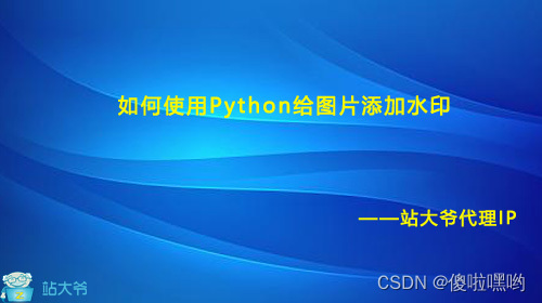 如何使用Python给图片添加水印_使用pillow 为图片添加图片水印-CSDN博客