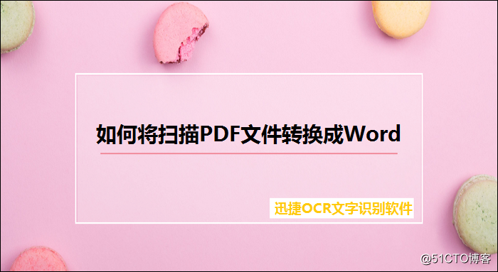 如何将扫描PDF文件转换成word，两个超简单的方法一看就会