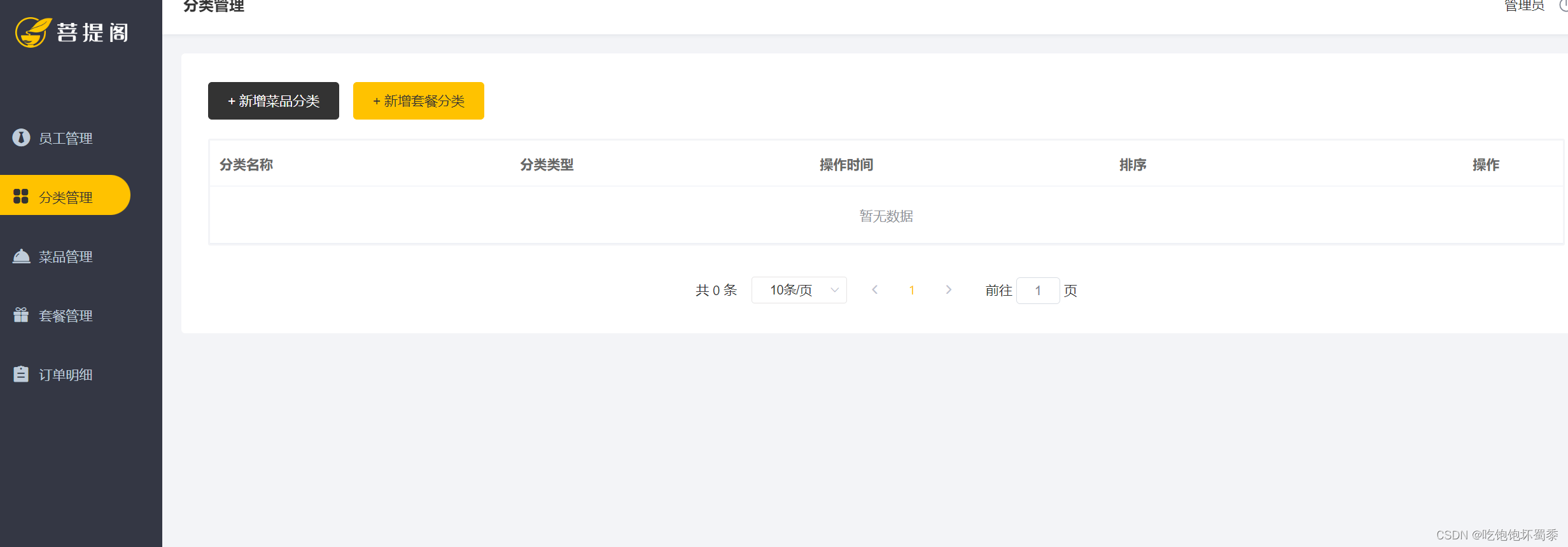 分类管理页面(无数据)
