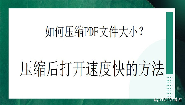 如何压缩pdf文件大小？压缩后打开速度快的方法