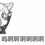 呜啊啊啊啊啊