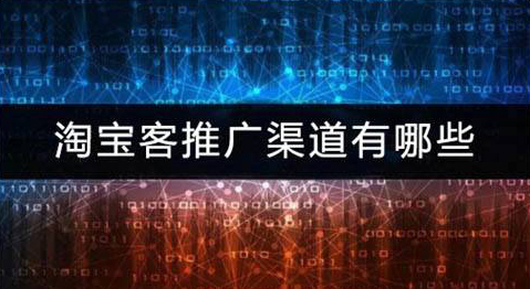 新手做淘宝客,如何做到月入过万6712 作者:福缘资源库 帖子ID:87409