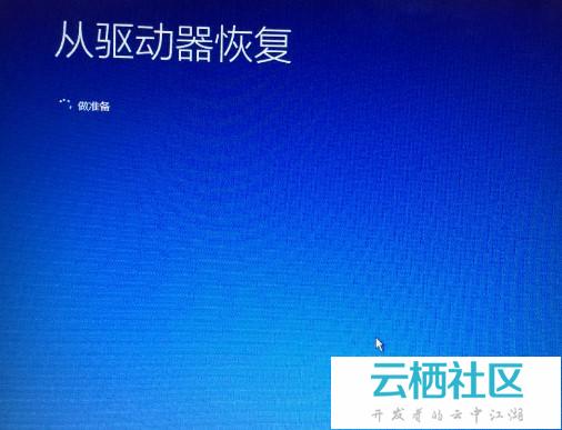 创建Win10恢复介质和恢复系统的方法-创建系统恢复介质