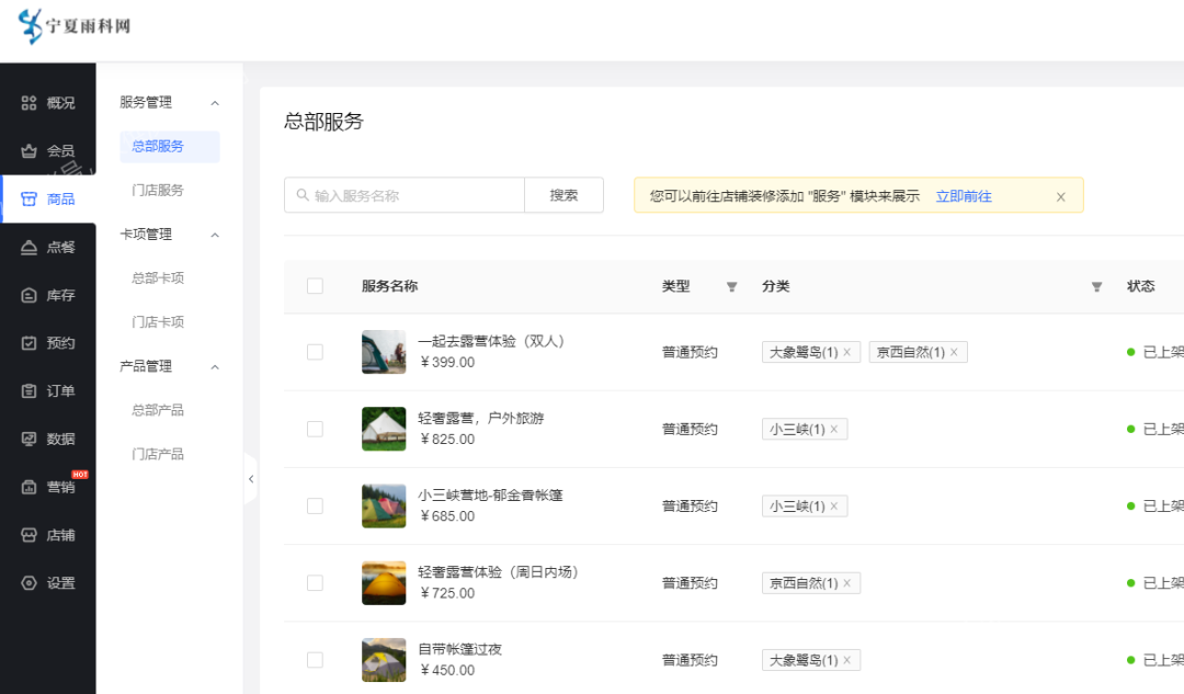 门店产品上架