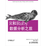 R和Ruby数据分析之旅